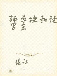 师尊攻和徒弟双男主