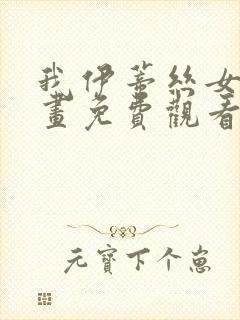 我伊蒂丝女皇漫画免费观看下拉式