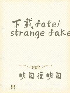 下载fate/strange fake漫画