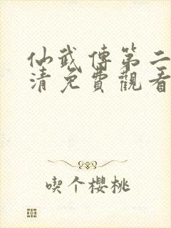 仙武传第二季高清免费观看