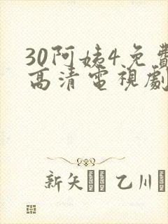 30阿姨4免费高清电视剧在线