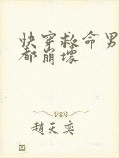 快穿救命男主全都崩坏