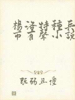 杨洛特种兵在都市有声小说