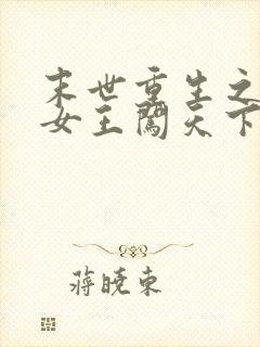 末世重生之空间女王闯天下