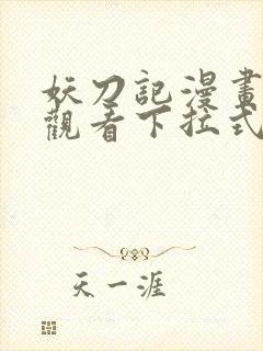 妖刀记漫画免费观看下拉式六漫画