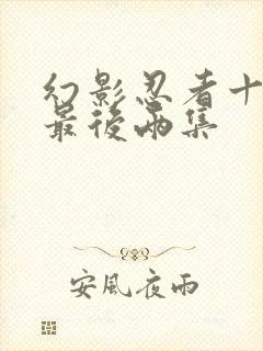 幻影忍者十一季最后两集