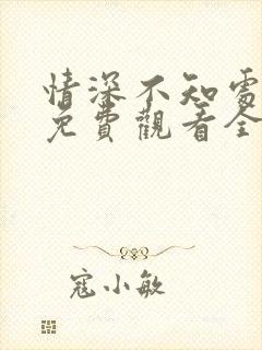 情深不知处短剧免费观看全集高清版