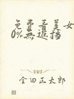 免费看美女100%无遮挡