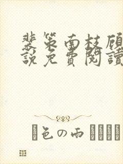 裴策南枝顾灵小说免费阅读最新章节