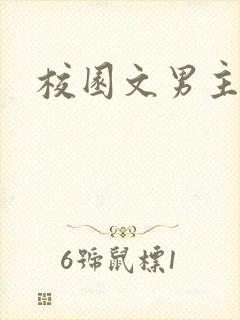 校园文男主
