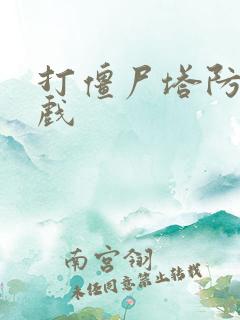 打僵尸塔防小游戏