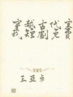 穿越古代寒风送我短剧免费观看全集