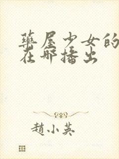 药屋少女的呢喃在哪播出