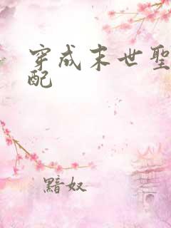 穿成末世圣母女配