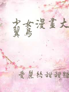 少女漫画大全无翼鸟