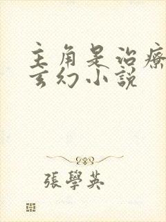 主角是治疗系的玄幻小说