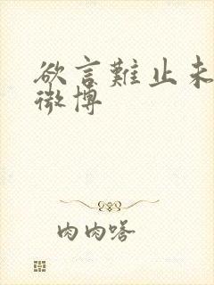 欲言难止未删减微博