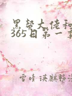 黑帮大佬和我的365日第一季免费观看