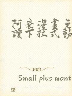 阿衰漫画免费阅读下拉式动漫画