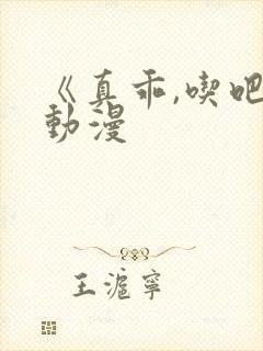 《真乖,吃吧》动漫