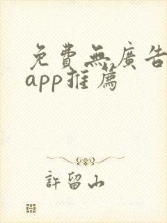 免费无广告追剧app推荐
