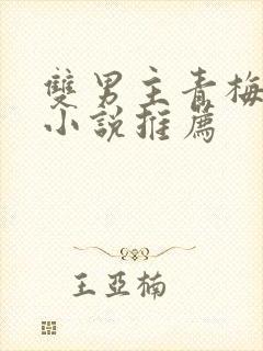 双男主青梅竹马小说推荐