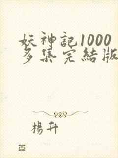 妖神记1000多集完结版