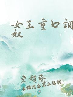 女王重口调教男奴