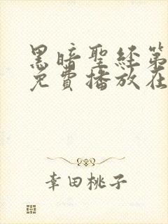 黑暗圣经第六集免费播放在线观看