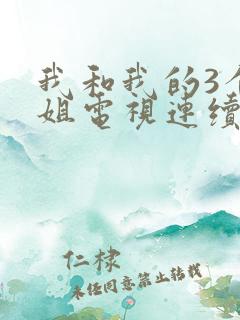 我和我的3个姐姐电视连续剧免费观看全集