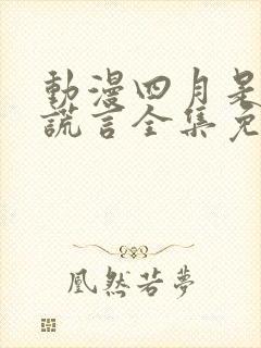 动漫四月是你的谎言全集免费观看