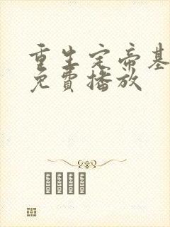 重生定帝基短剧免费播放