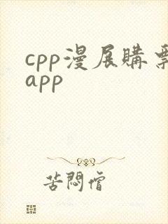 cpp漫展购票app