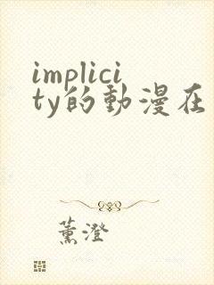 implicity的动漫在线观看