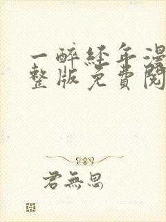 一醉经年漫画完整版免费阅读下拉式