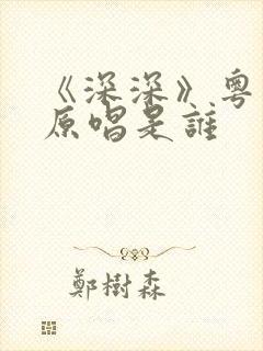 《深深》粤语歌原唱是谁