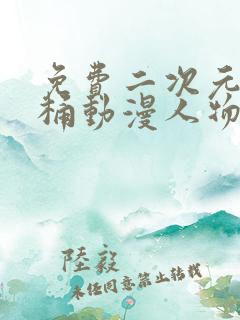 免费二次元人物桶动漫人物