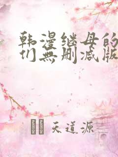 韩漫继母的朋友们无删减版