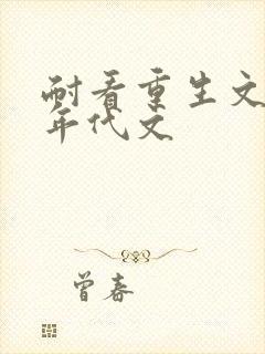 耐看重生文推荐年代文