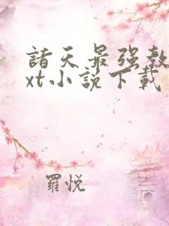 诸天最强教主txt小说下载