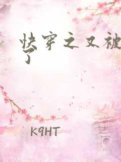 快穿之又被囚禁了