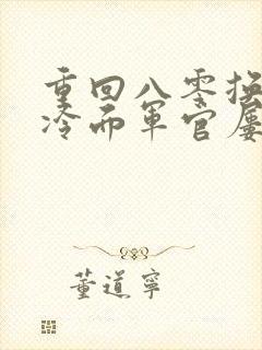 重回八零换嫁后冷面军官屡屡破戒