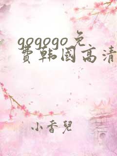 gogogo免费韩国高清在线观看