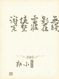 游侠电影无删减完整版在线播放