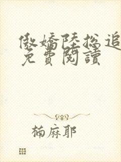 傲娇陆总追妻记免费阅读