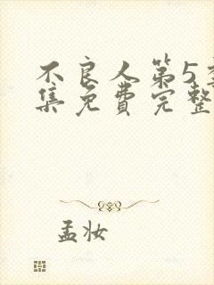 不良人第5季全集免费完整版在线观看高清