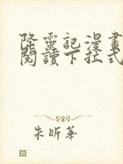 降灵记漫画免费阅读下拉式六漫画