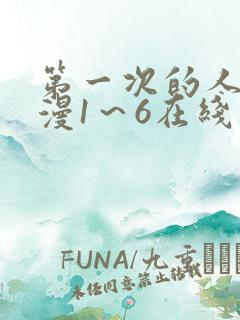 第一次的人妻动漫1～6在线看