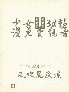 少女たち3d动漫免费观看