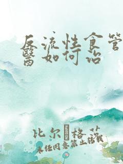 反流性食管炎中医如何治